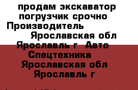 продам экскаватор погрузчик срочно › Производитель ­ TEREX TLB 825 - Ярославская обл., Ярославль г. Авто » Спецтехника   . Ярославская обл.,Ярославль г.